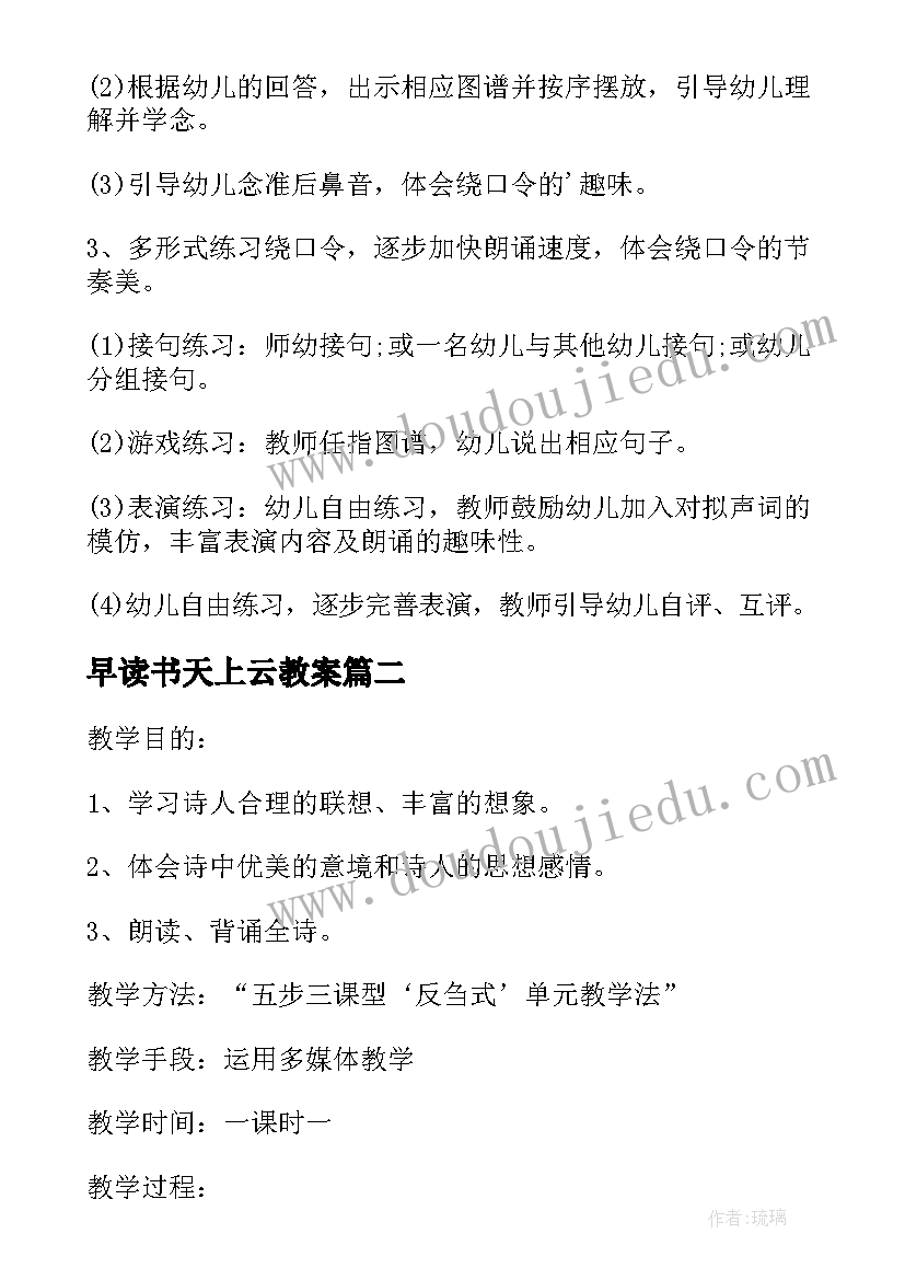 2023年早读书天上云教案 天上七颗星教案(通用8篇)