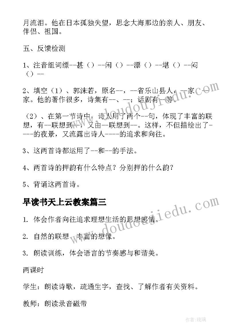 2023年早读书天上云教案 天上七颗星教案(通用8篇)