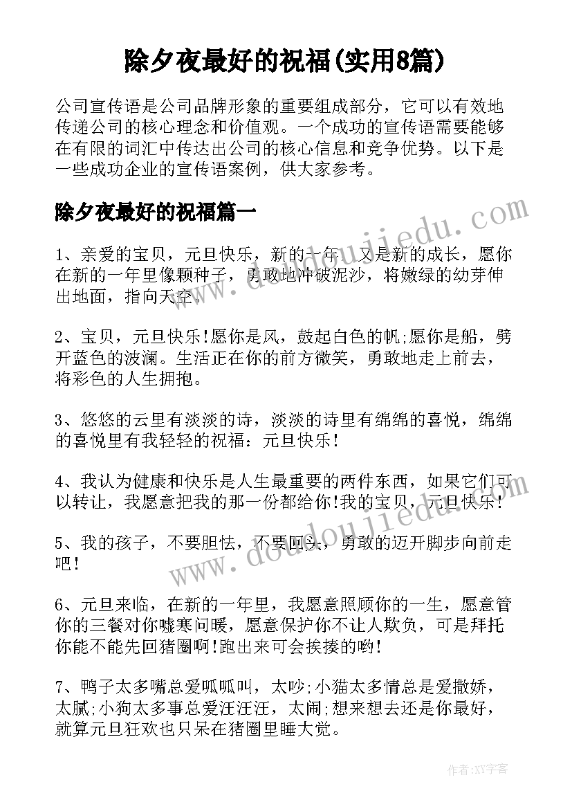 除夕夜最好的祝福(实用8篇)