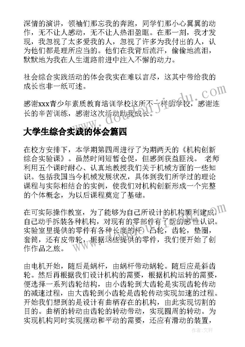 2023年大学生综合实践的体会(模板11篇)