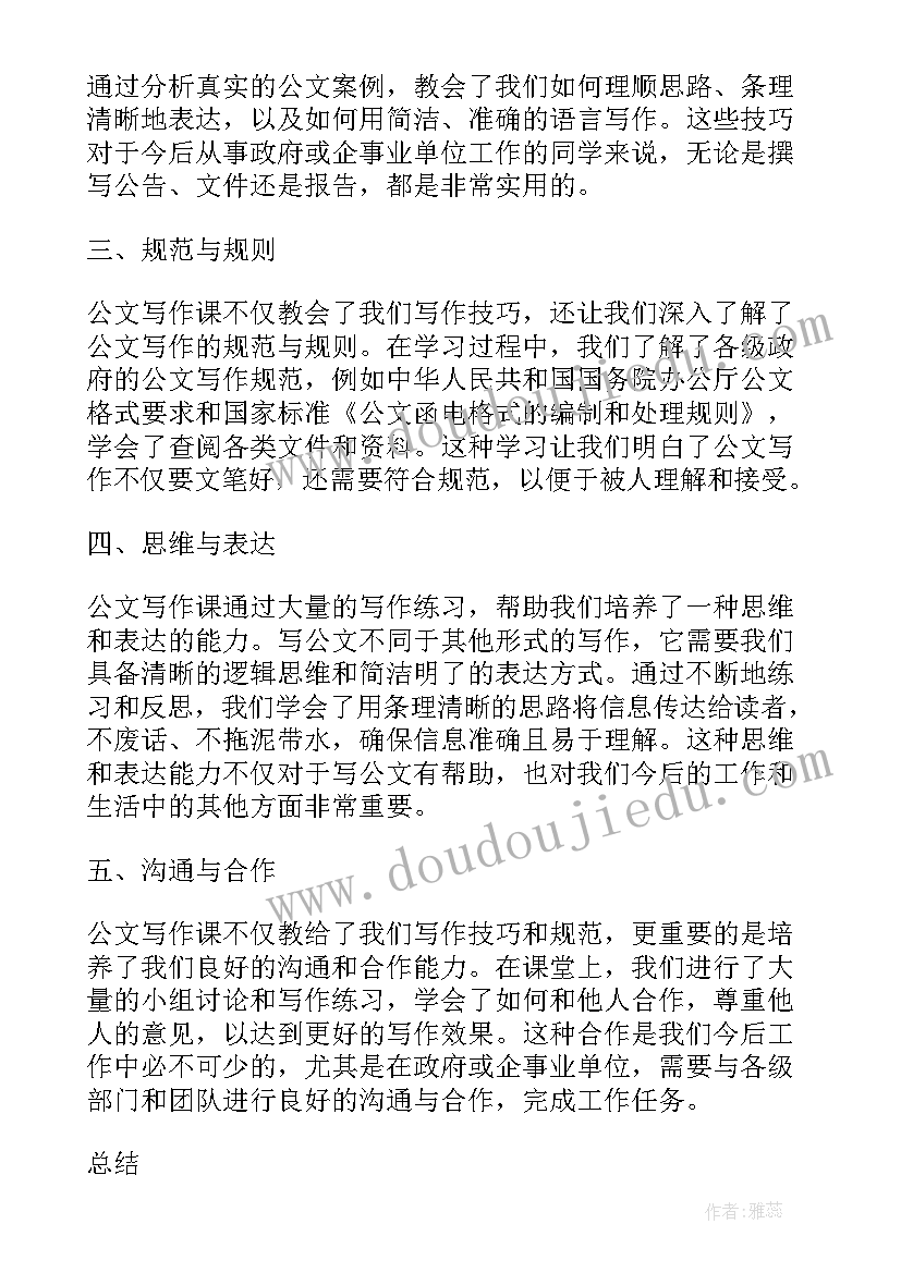 2023年公文写作的体会心得(实用11篇)