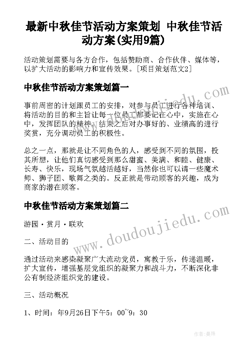 最新中秋佳节活动方案策划 中秋佳节活动方案(实用9篇)