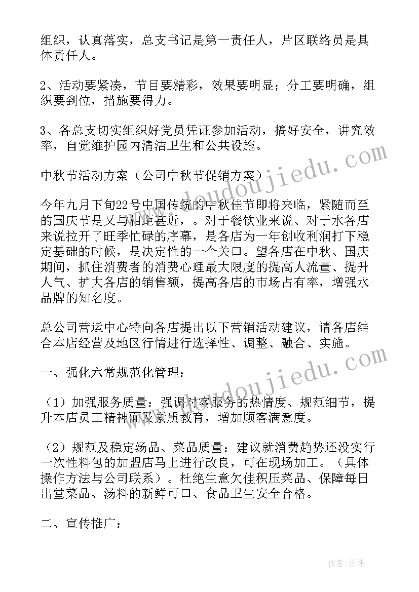 最新中秋佳节活动方案策划 中秋佳节活动方案(实用9篇)