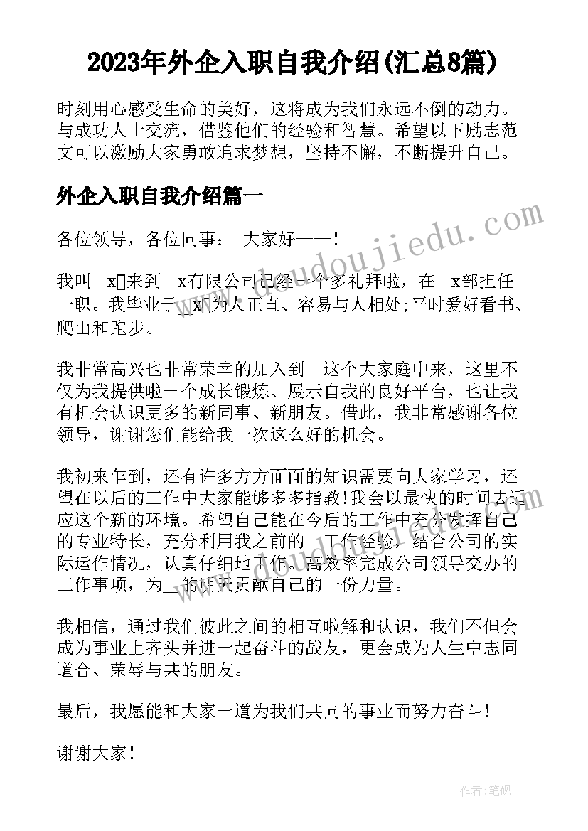 2023年外企入职自我介绍(汇总8篇)