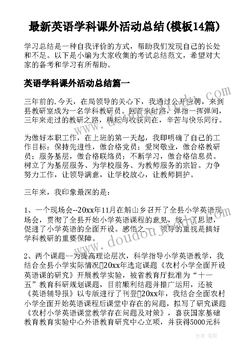 最新英语学科课外活动总结(模板14篇)