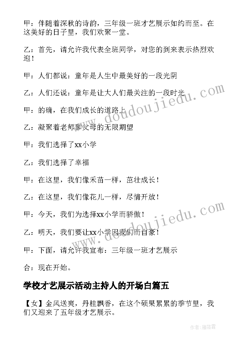 2023年学校才艺展示活动主持人的开场白(精选8篇)