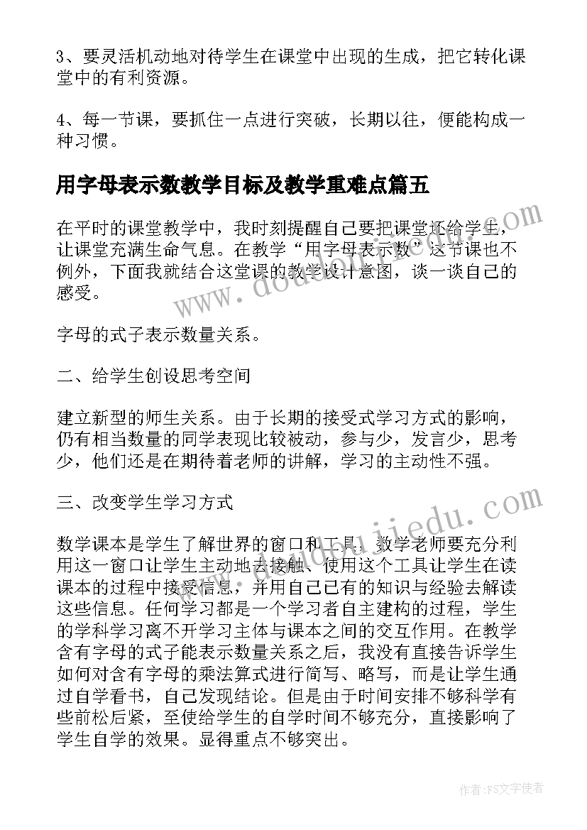 用字母表示数教学目标及教学重难点 用字母表示数教学反思(优质16篇)