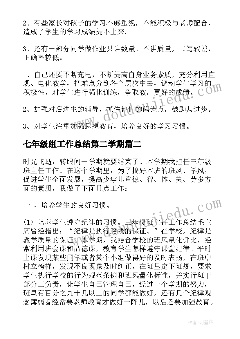 2023年七年级组工作总结第二学期 三年级第二学期教学工作总结(通用16篇)