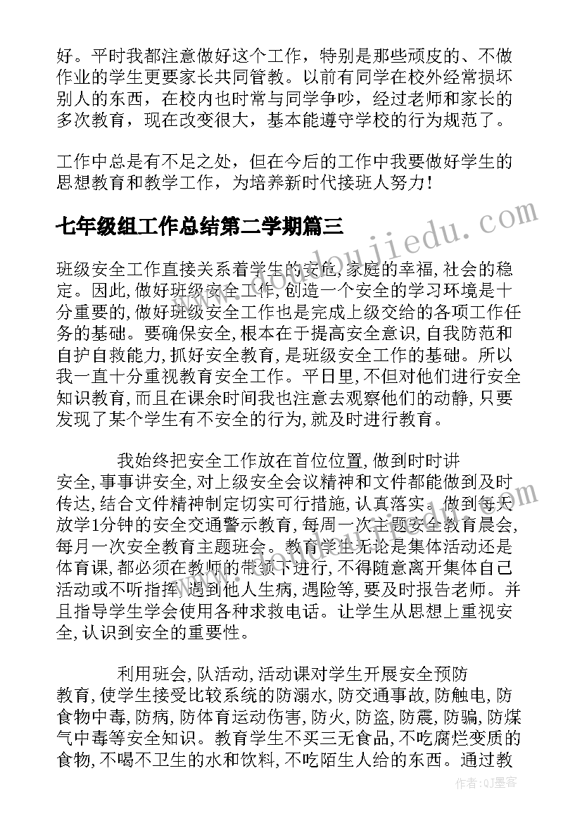 2023年七年级组工作总结第二学期 三年级第二学期教学工作总结(通用16篇)