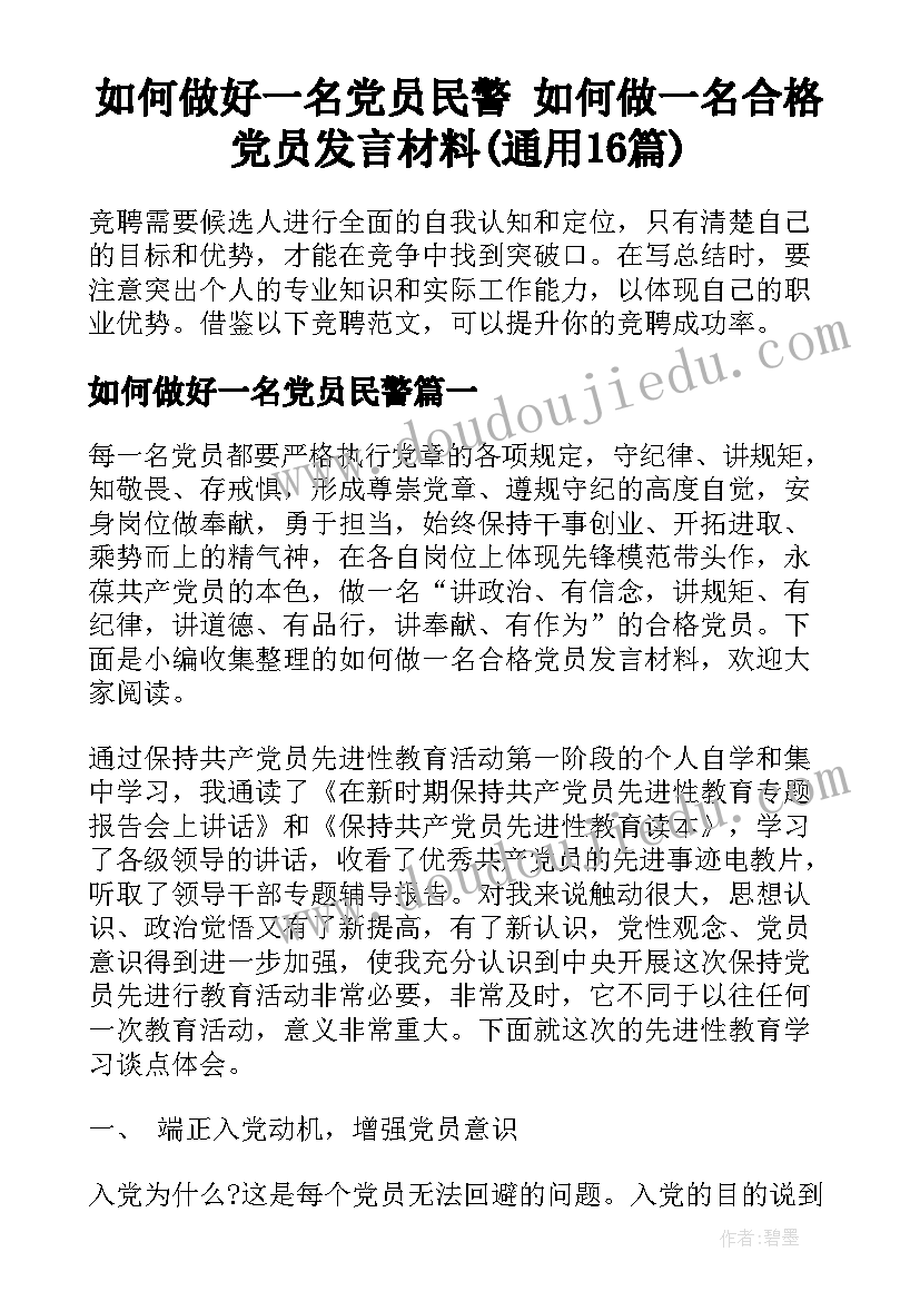 如何做好一名党员民警 如何做一名合格党员发言材料(通用16篇)