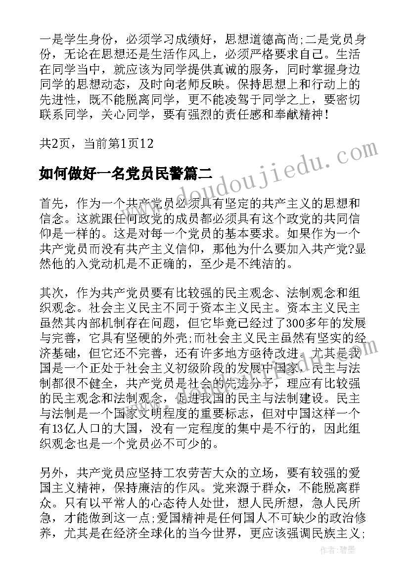 如何做好一名党员民警 如何做一名合格党员发言材料(通用16篇)