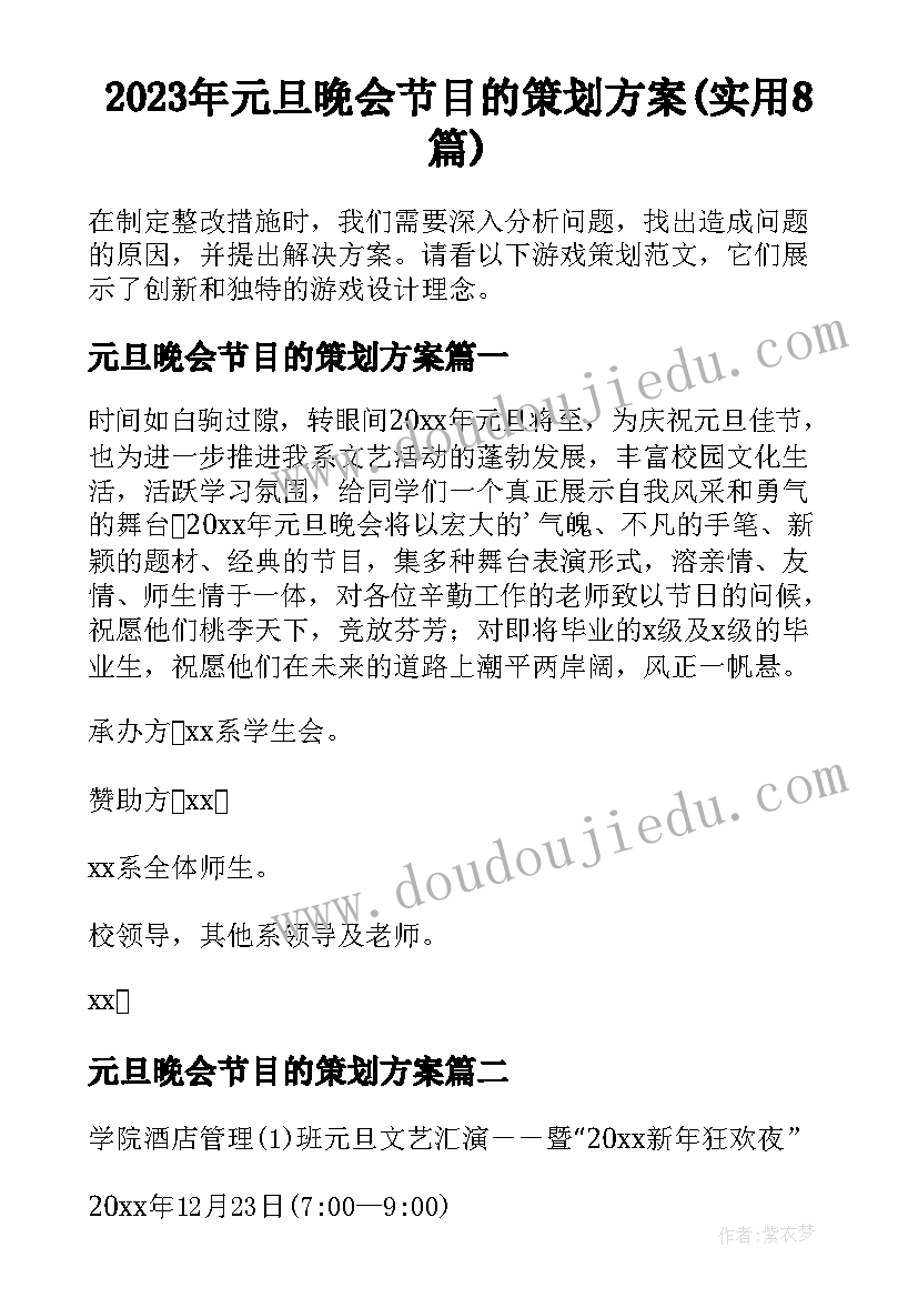 2023年元旦晚会节目的策划方案(实用8篇)