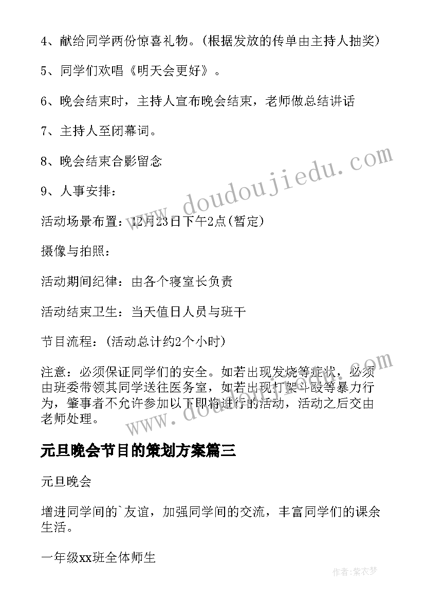 2023年元旦晚会节目的策划方案(实用8篇)