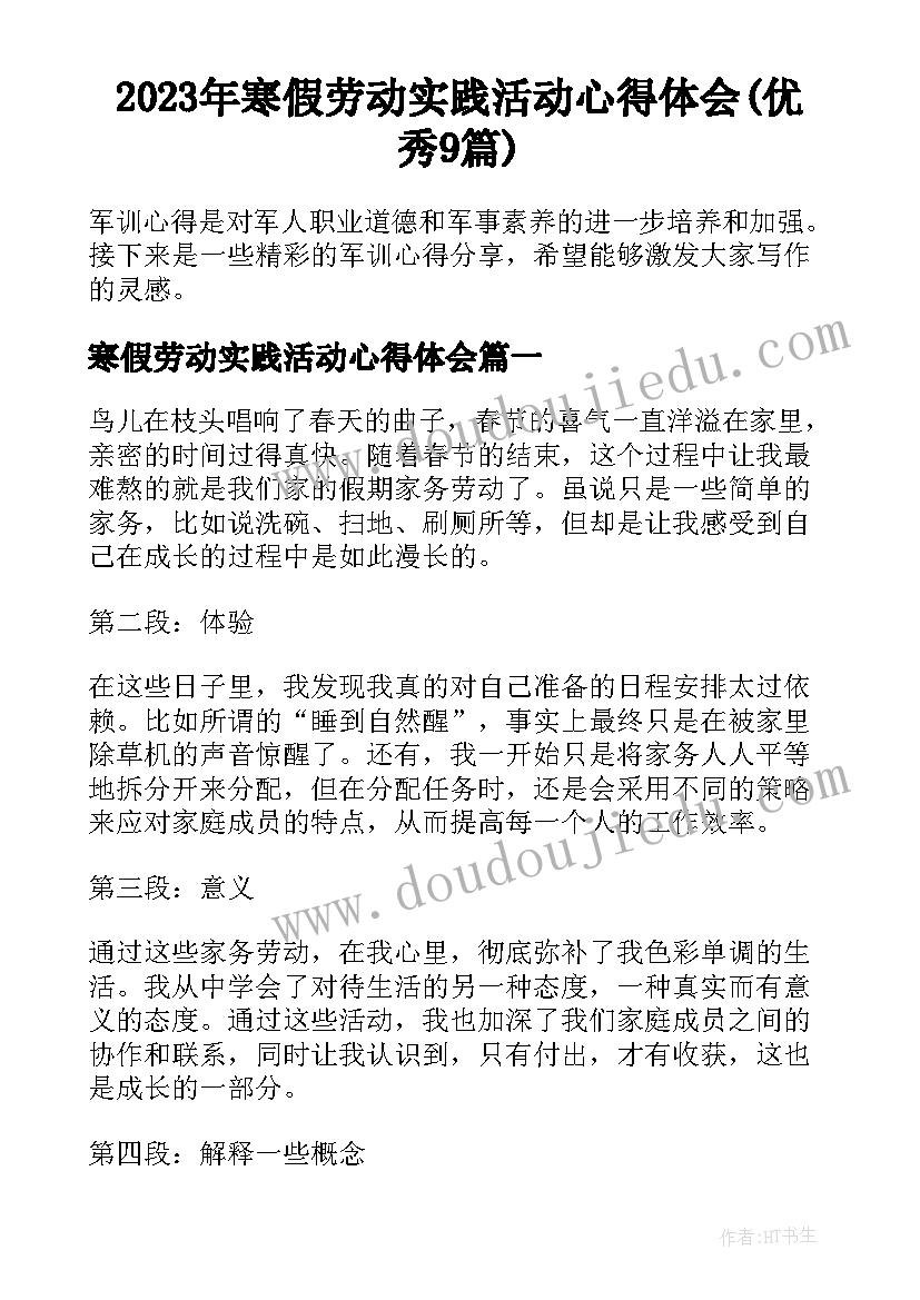 2023年寒假劳动实践活动心得体会(优秀9篇)