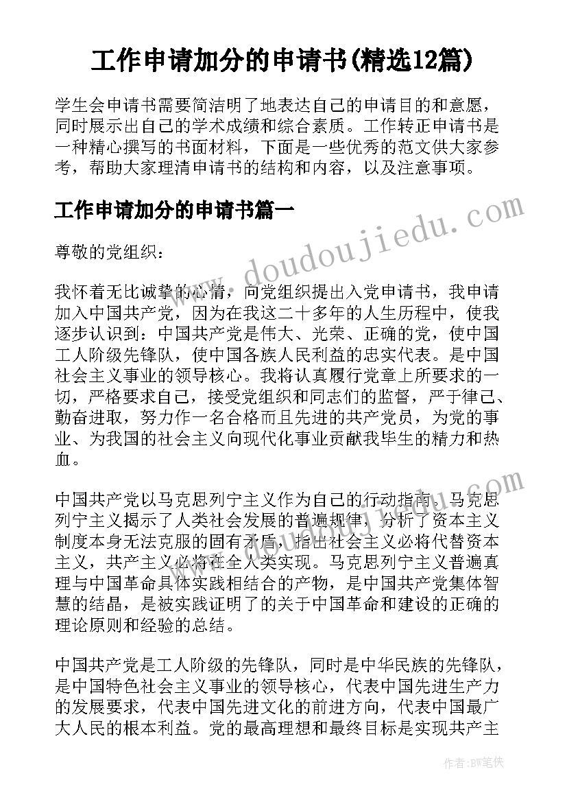 工作申请加分的申请书(精选12篇)