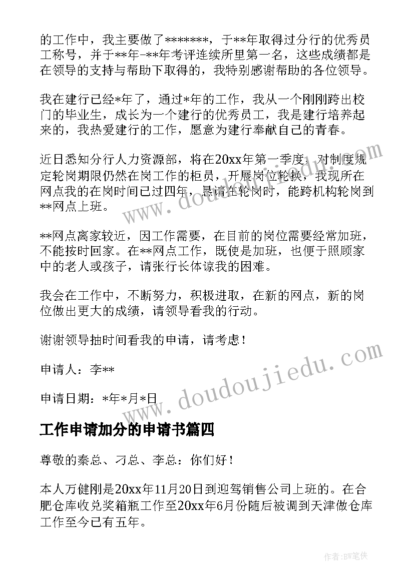 工作申请加分的申请书(精选12篇)