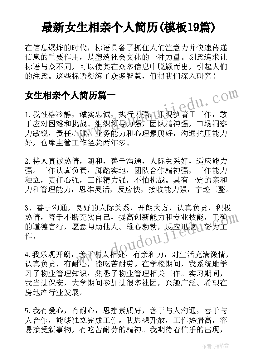 最新女生相亲个人简历(模板19篇)