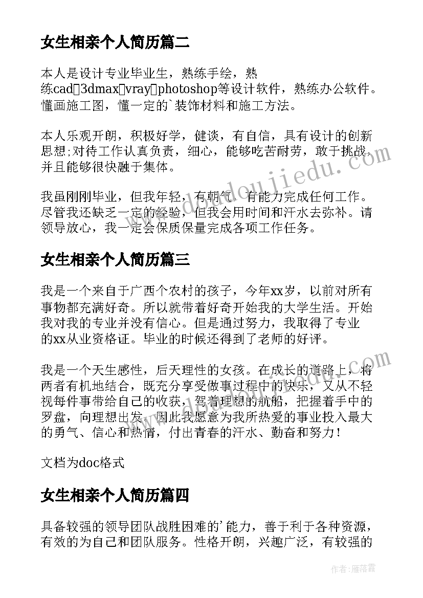 最新女生相亲个人简历(模板19篇)