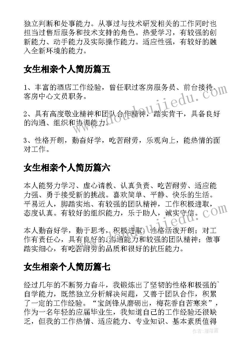 最新女生相亲个人简历(模板19篇)