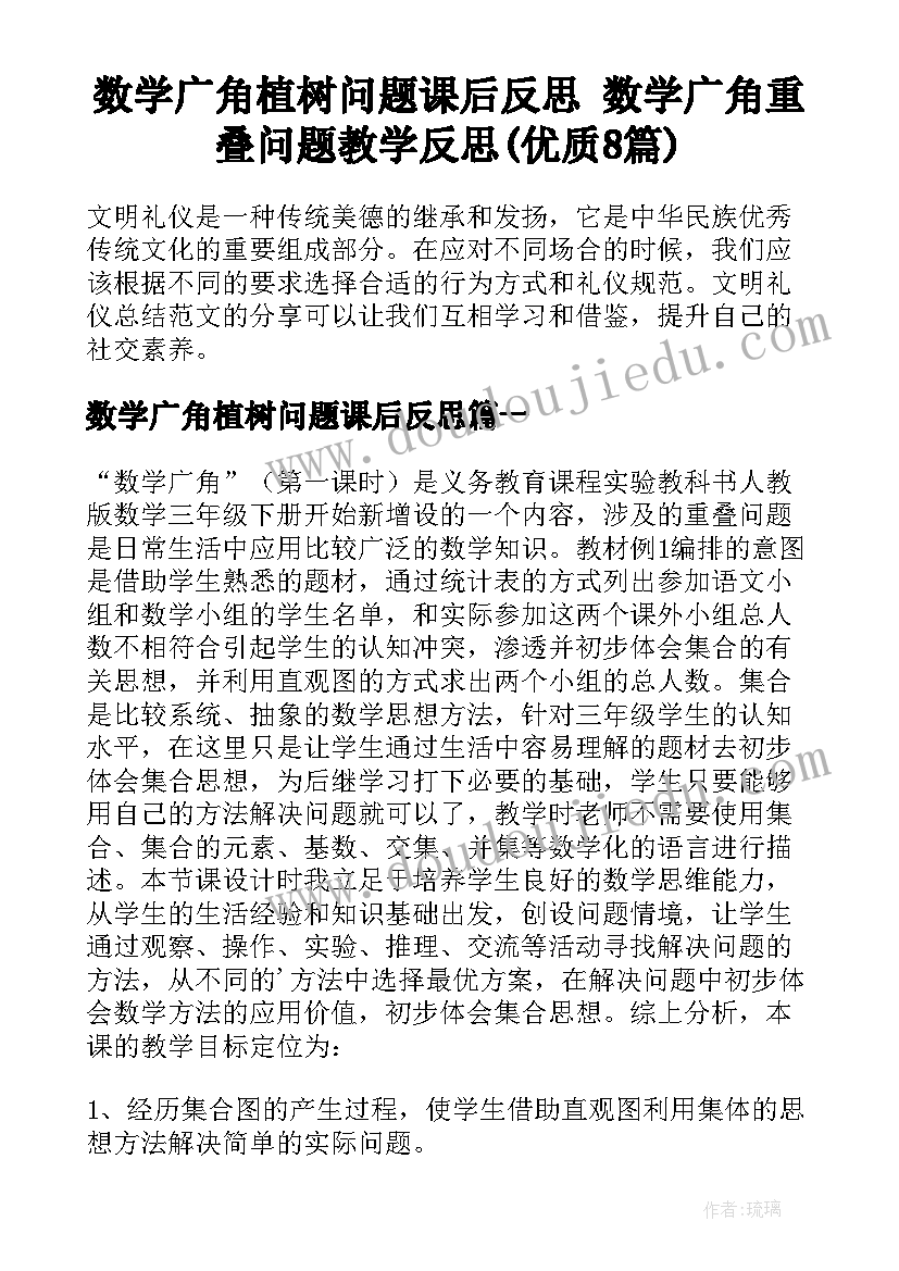 数学广角植树问题课后反思 数学广角重叠问题教学反思(优质8篇)