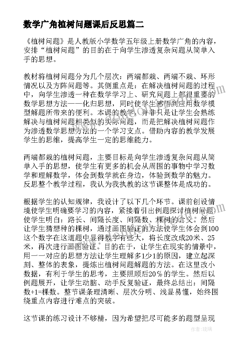 数学广角植树问题课后反思 数学广角重叠问题教学反思(优质8篇)