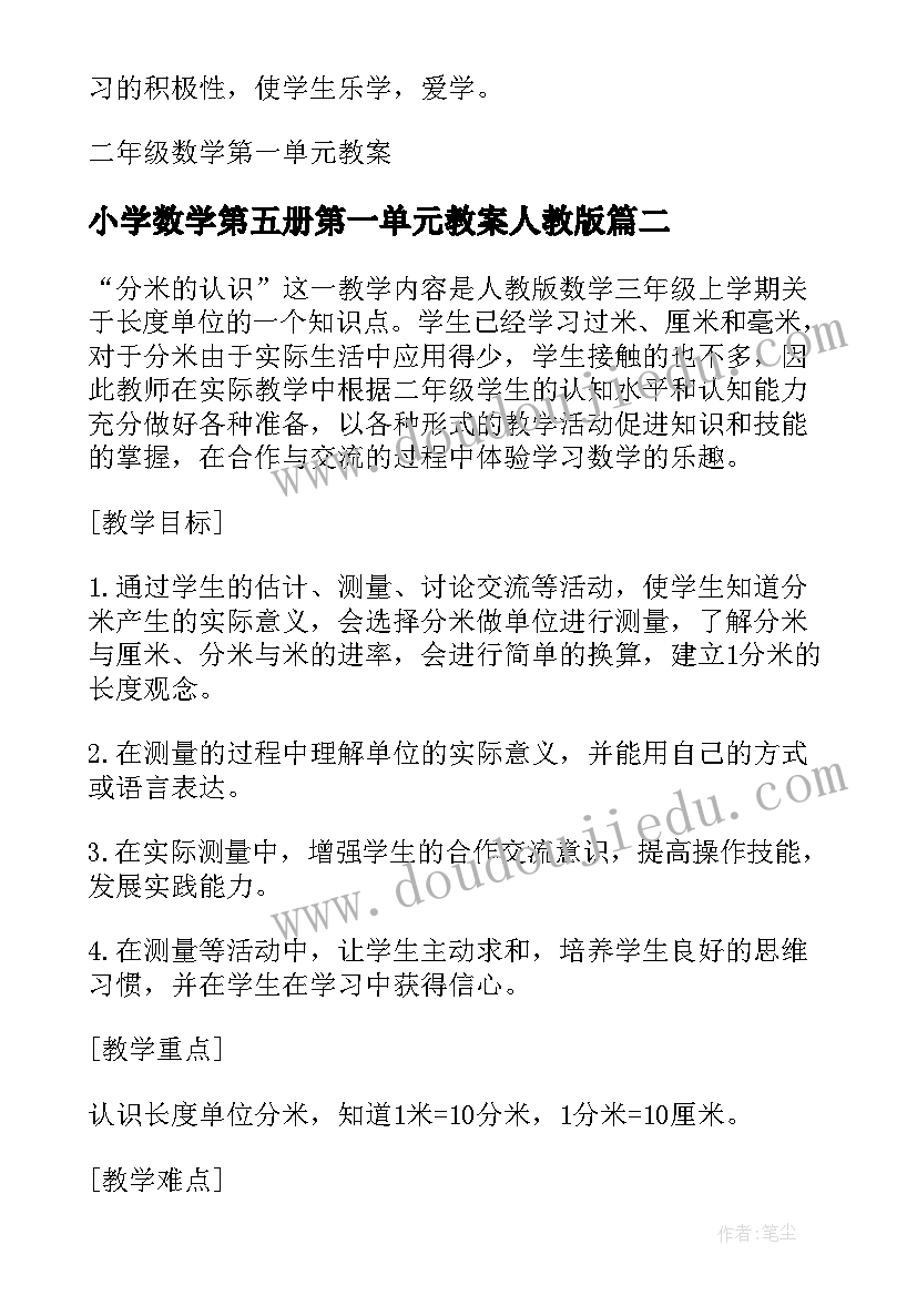 最新小学数学第五册第一单元教案人教版(优质8篇)