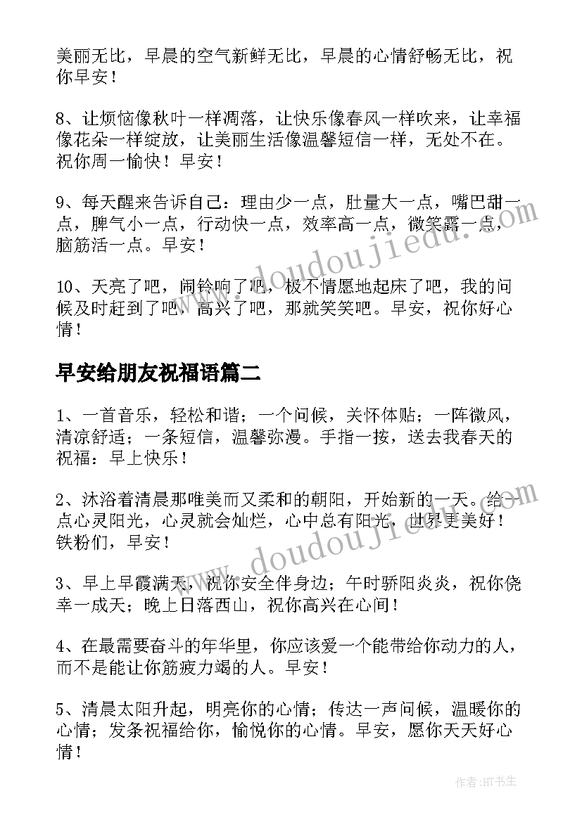 早安给朋友祝福语 早安朋友圈祝福语(优秀8篇)