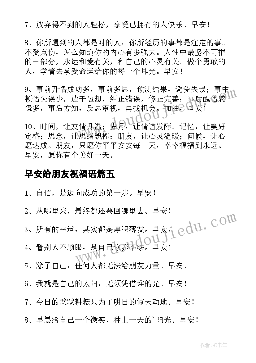 早安给朋友祝福语 早安朋友圈祝福语(优秀8篇)