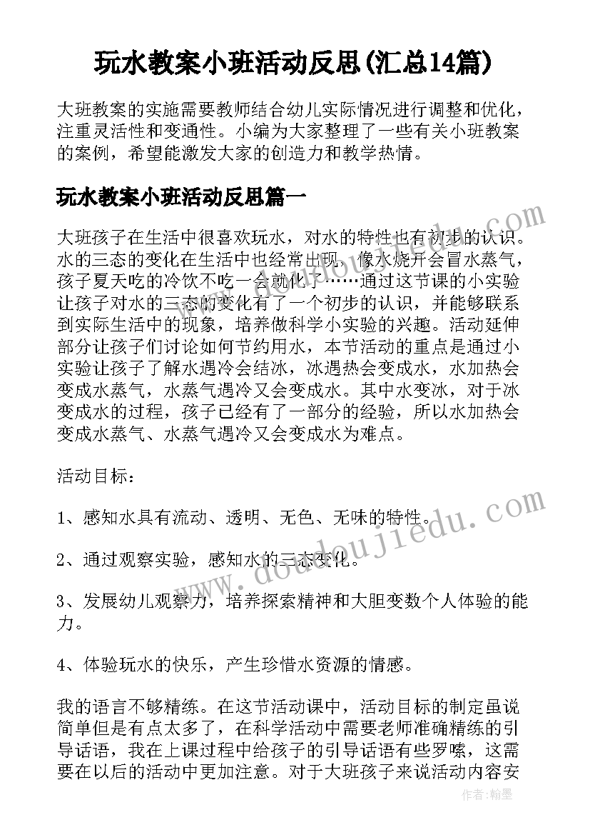 玩水教案小班活动反思(汇总14篇)