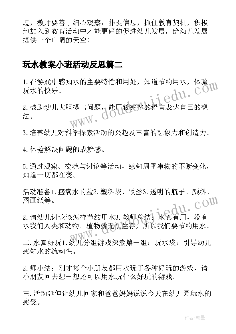 玩水教案小班活动反思(汇总14篇)