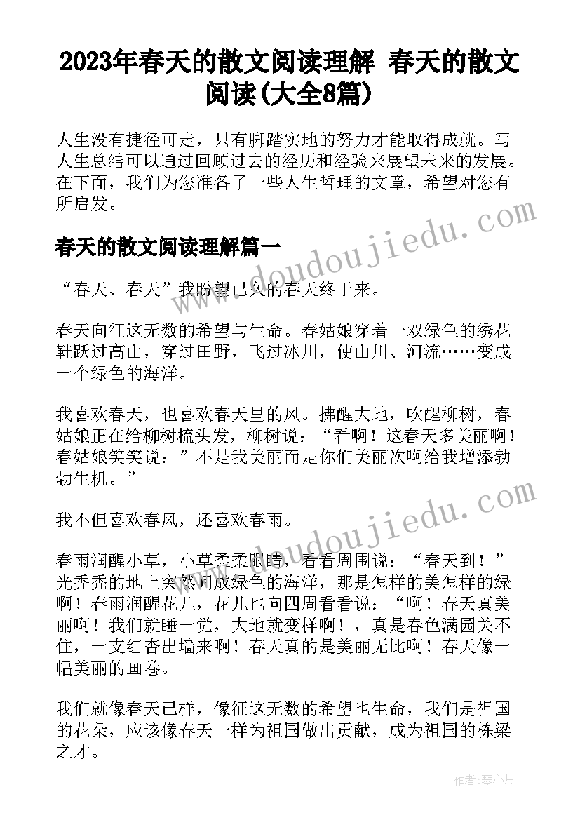 2023年春天的散文阅读理解 春天的散文阅读(大全8篇)