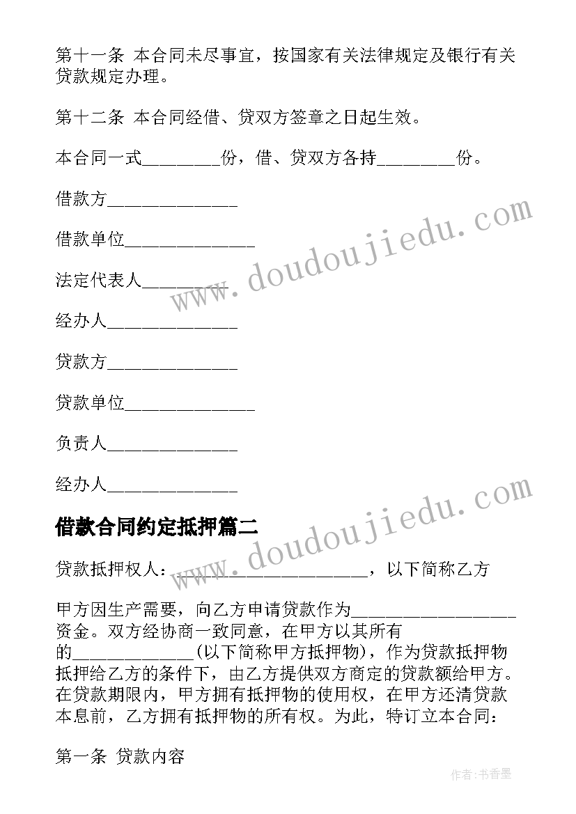 借款合同约定抵押(优质12篇)