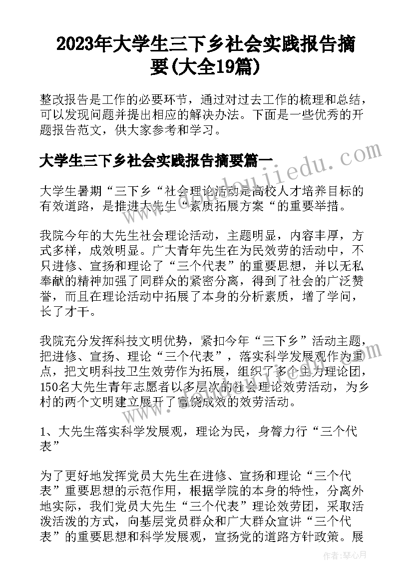 2023年大学生三下乡社会实践报告摘要(大全19篇)