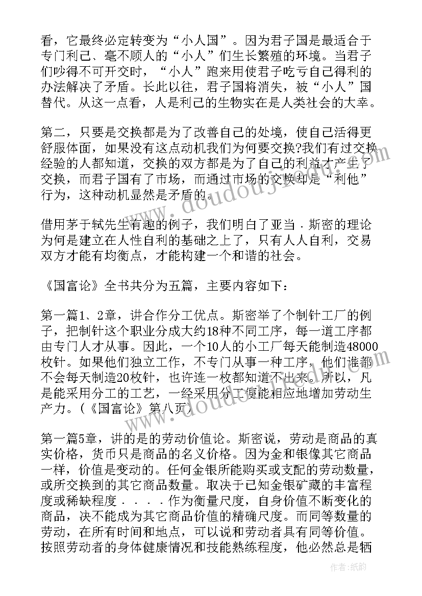 最新亚当斯密国富论读后感英文(实用8篇)