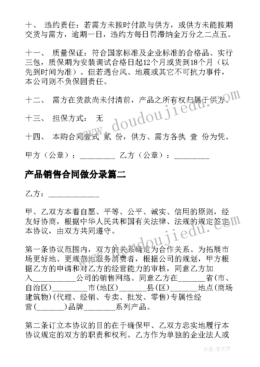 2023年产品销售合同做分录(通用16篇)