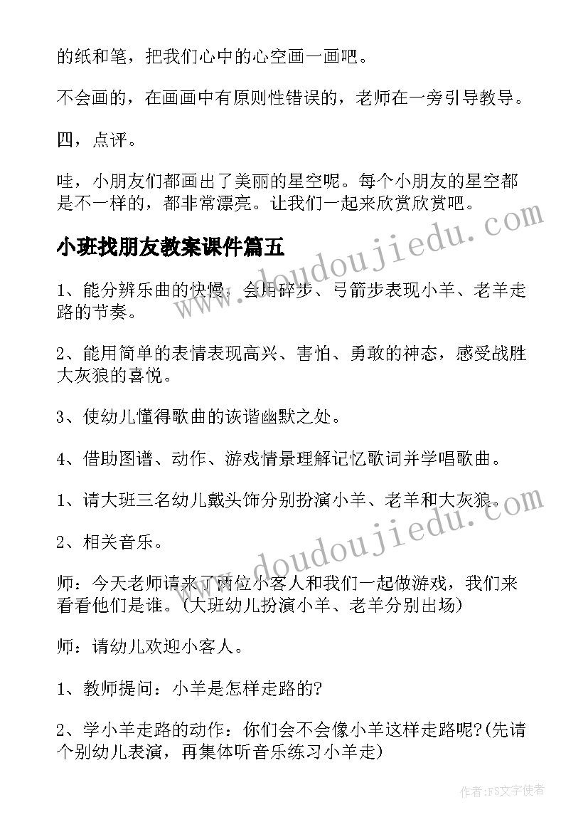 最新小班找朋友教案课件(优秀12篇)