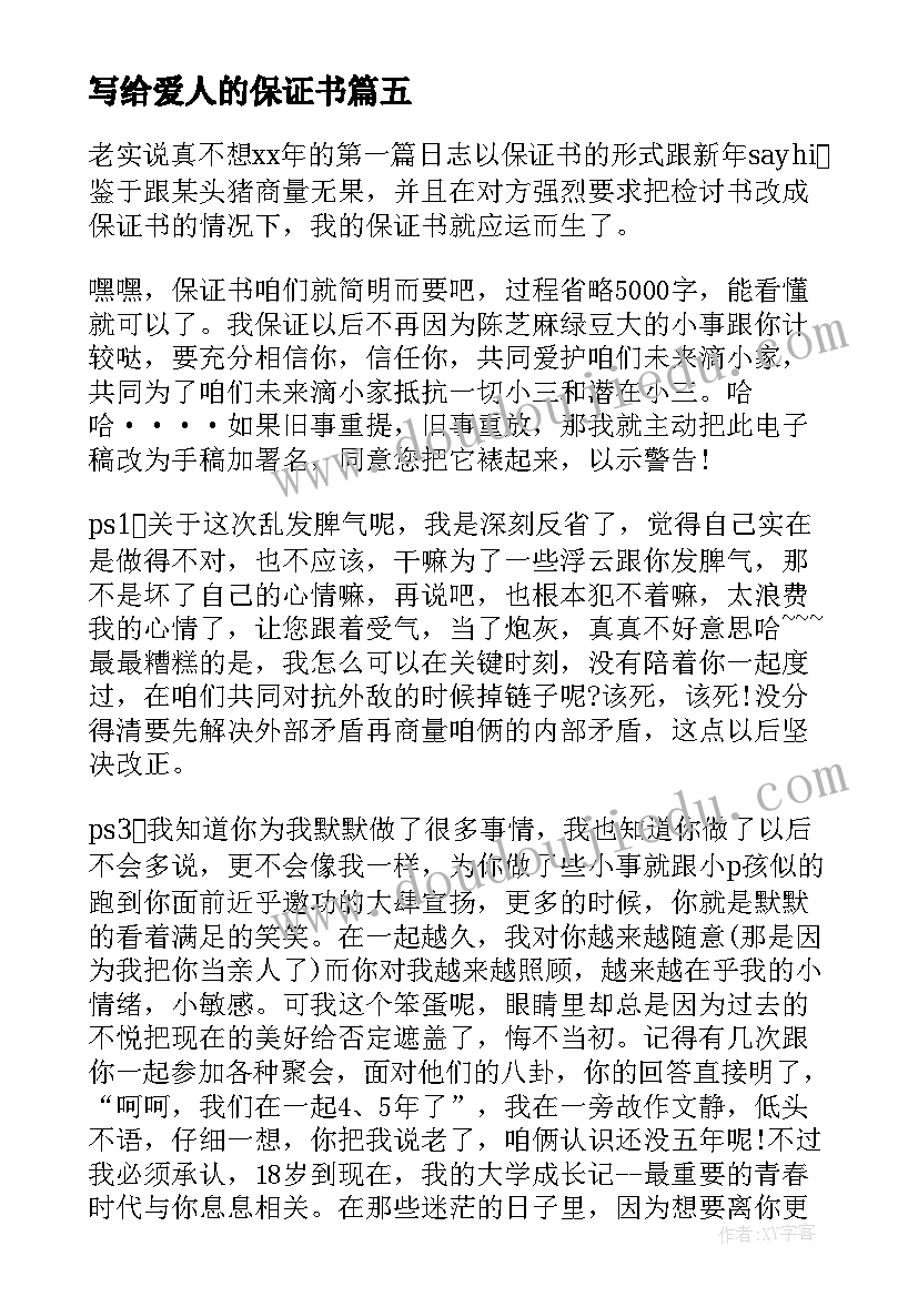 2023年写给爱人的保证书(汇总8篇)