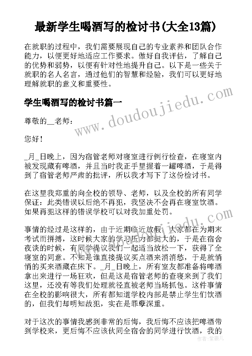 最新学生喝酒写的检讨书(大全13篇)