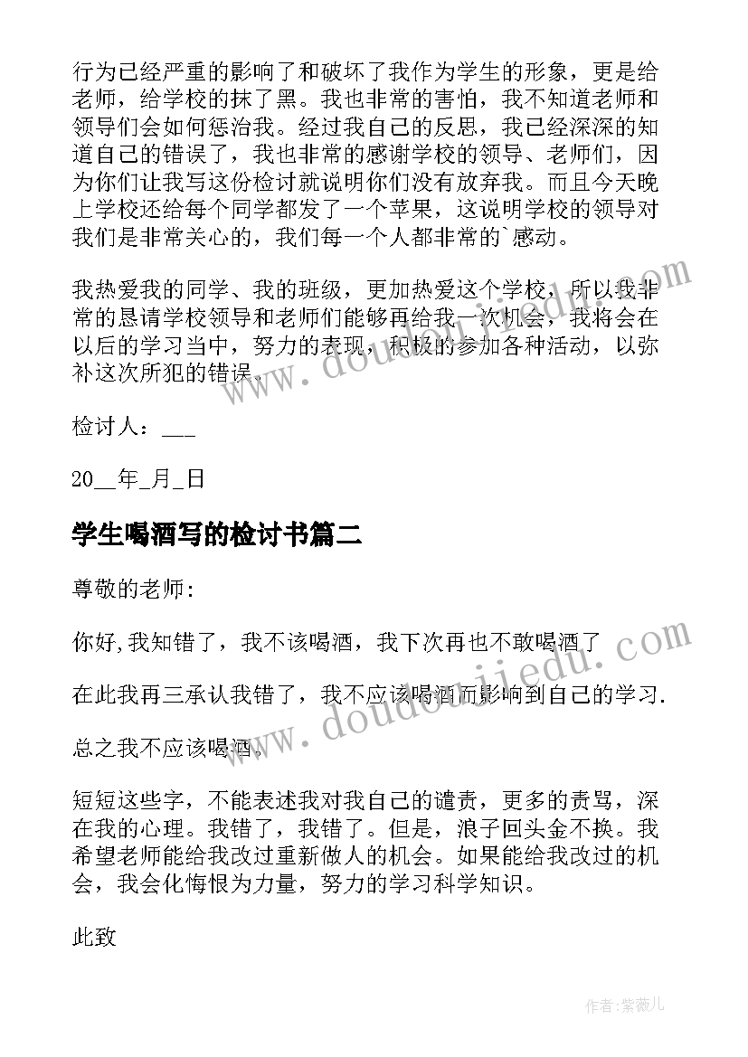 最新学生喝酒写的检讨书(大全13篇)