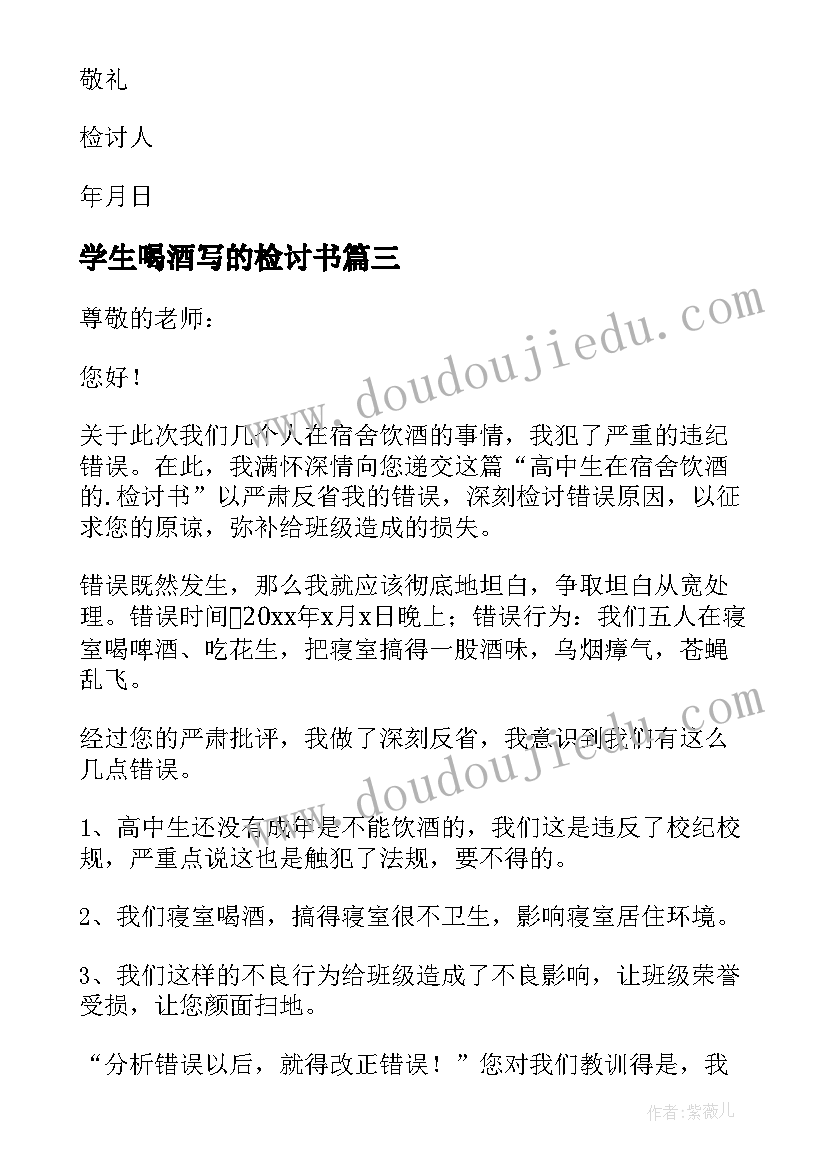 最新学生喝酒写的检讨书(大全13篇)