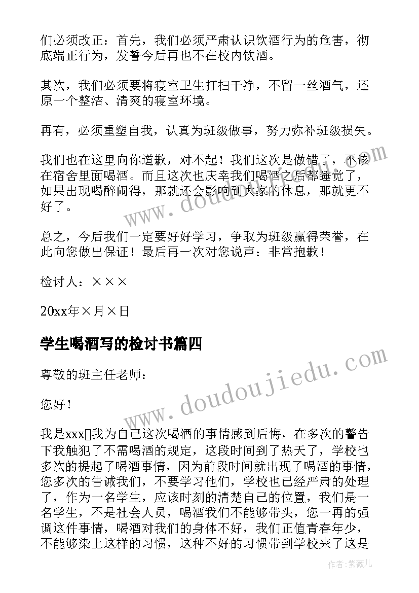 最新学生喝酒写的检讨书(大全13篇)