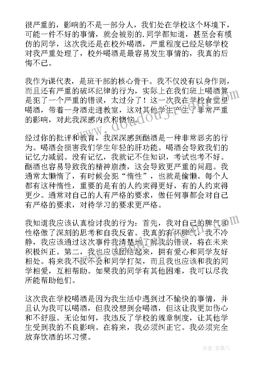 最新学生喝酒写的检讨书(大全13篇)