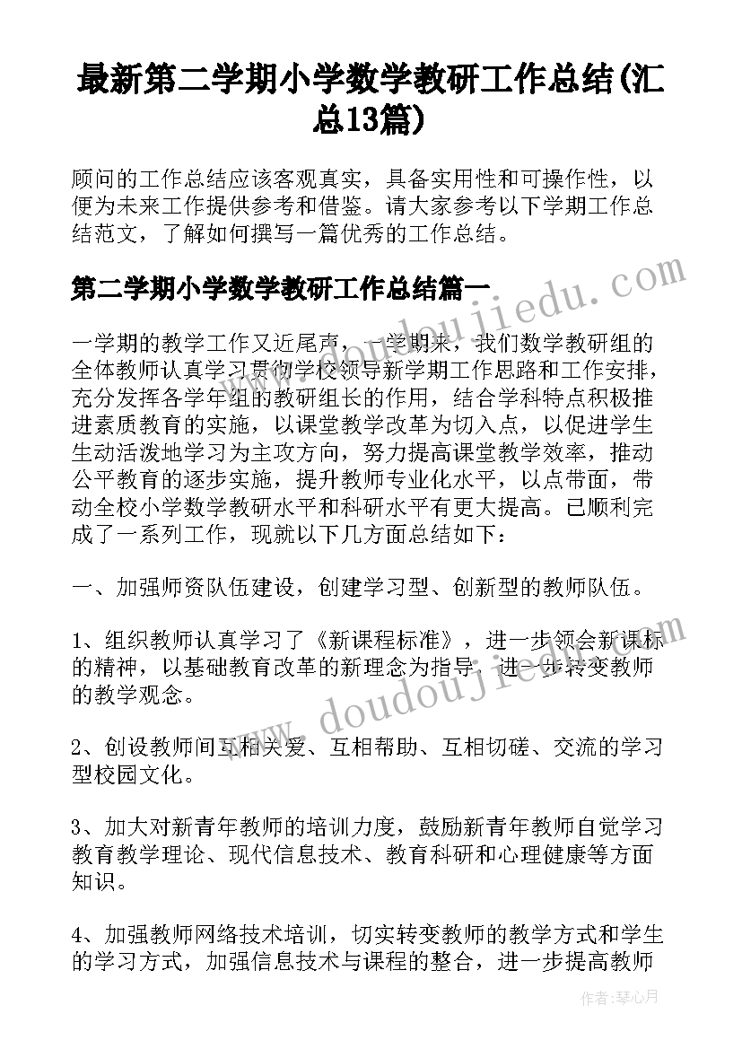 最新第二学期小学数学教研工作总结(汇总13篇)