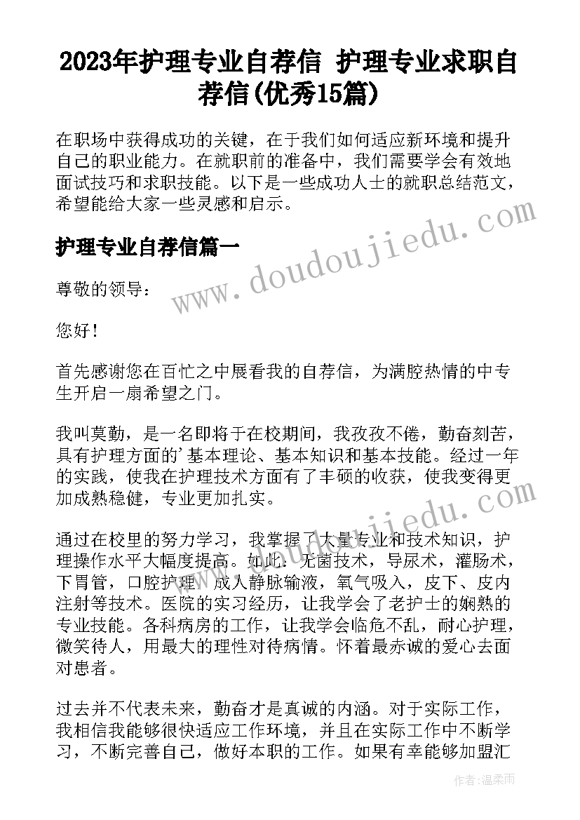 2023年护理专业自荐信 护理专业求职自荐信(优秀15篇)