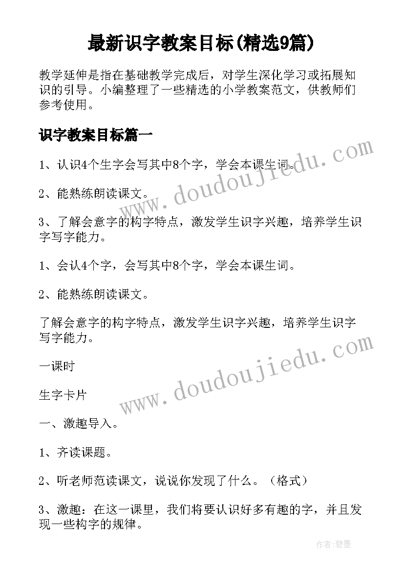 最新识字教案目标(精选9篇)