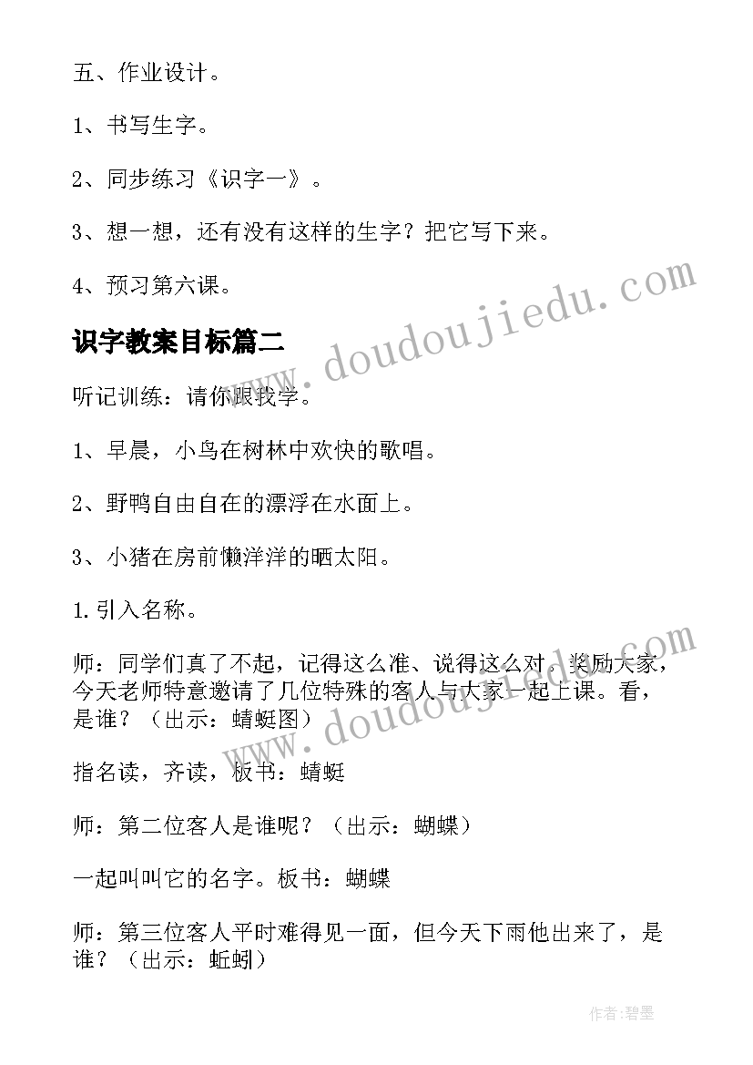 最新识字教案目标(精选9篇)