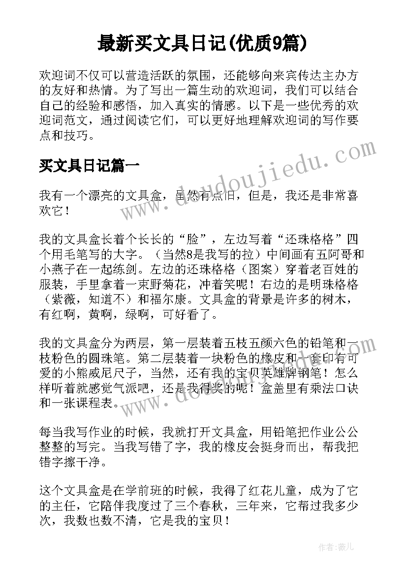 最新买文具日记(优质9篇)