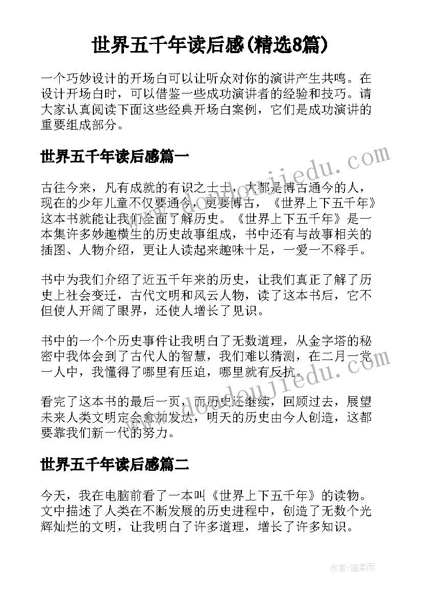 世界五千年读后感(精选8篇)