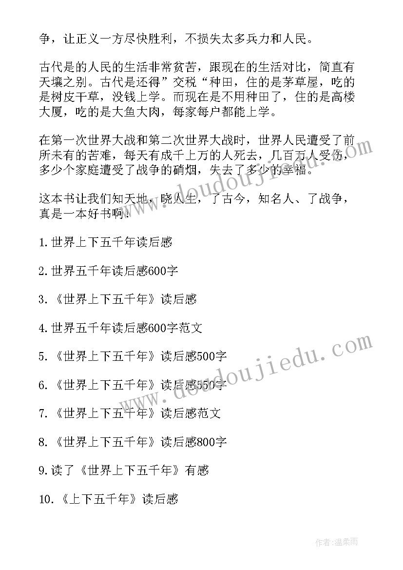 世界五千年读后感(精选8篇)