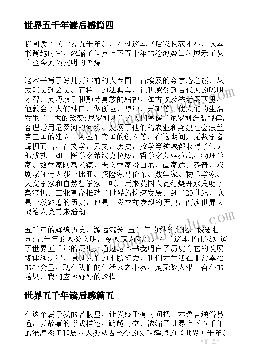 世界五千年读后感(精选8篇)